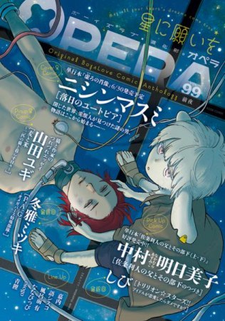 OPERA（99）前夜