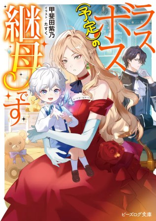ラスボス（予定）の継母です