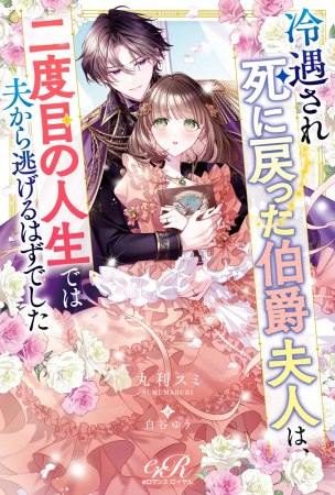 冷遇され死に戻った伯爵夫人は、二度目の人生では夫から逃げるはずでした