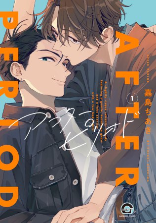 アフターピリオド（1）【有償特典・アクリルコースター】
