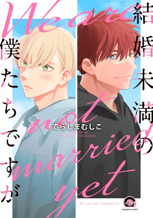 結婚未満の僕たちですが【有償特典・小冊子】