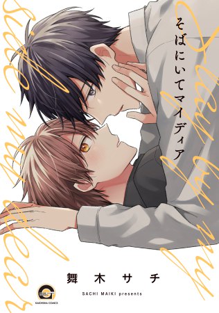 そばにいてマイディア【有償特典・小冊子】
