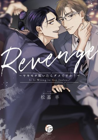 Revenge～ヤキモチ妬いたらダメですか？～【有償特典・アクリルコースター】