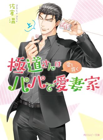 極道さんは愛を貫くパパで愛妻家（上）（単品）