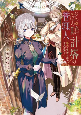 おんぼろ時計塔の管理人　陽光の賢者と魔法道具が繋ぐ心