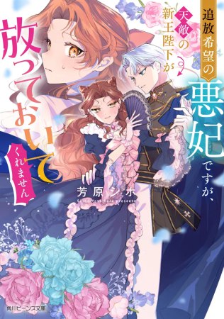 追放希望の悪妃ですが、天敵の新王陛下が放っておいてくれません