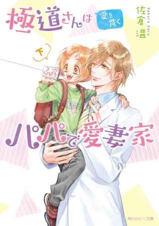 極道さんは愛を貫くパパで愛妻家（下）【有償特典・アクリルコースター】
