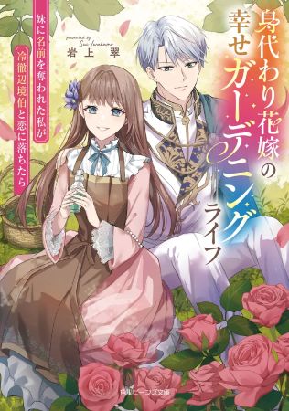 身代わり花嫁の幸せガーデニングライフ　妹に名前を奪われた私が冷徹辺境伯と恋に落ちたら