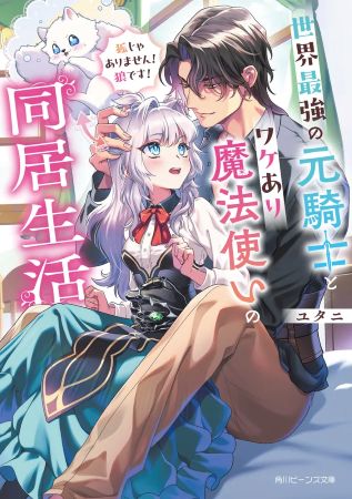 世界最強の元騎士とワケあり魔法使いの同居生活 　狐じゃありません！　狼です！