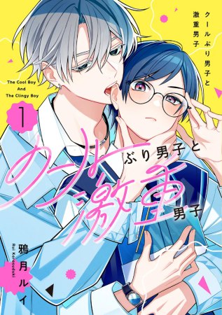 クールぶり男子と激重男子（1）【有償特典・小冊子】