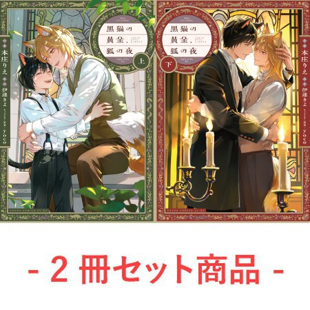 【2冊セット商品】『黒猫の黄金、狐の夜（上）+（下）』