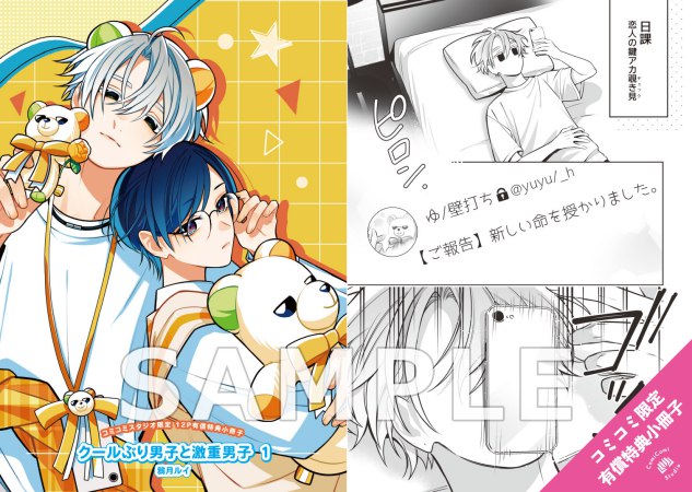 クールぶり男子と激重男子（1）【有償特典・小冊子】