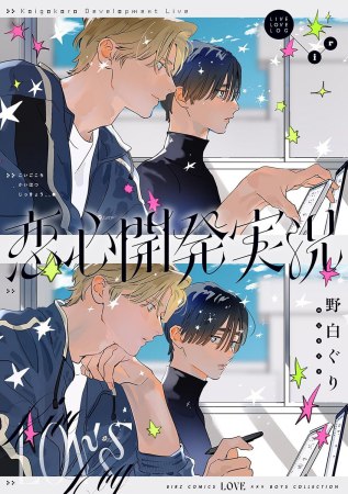 恋心開発実況【有償特典・ダイカットアクリルスタンド】