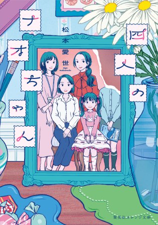 四人のナオちゃん