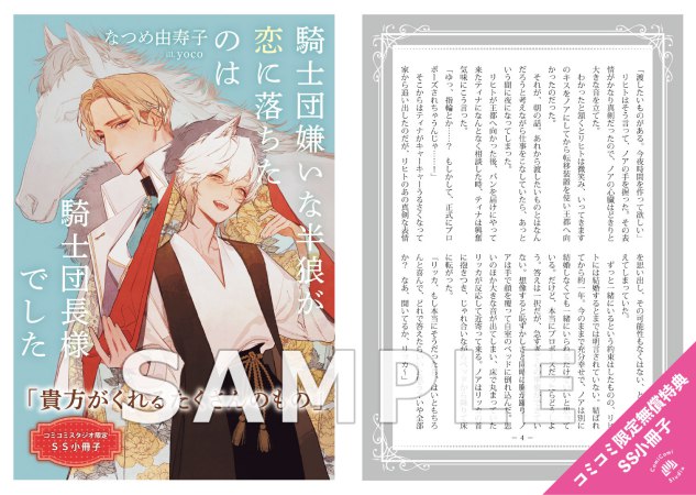 騎士団嫌いな半狼が恋に落ちたのは騎士団長様でした【有償特典・アクリルコースター】