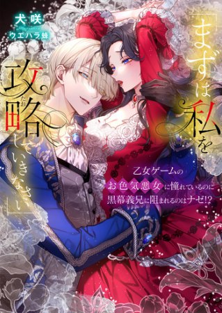 「まずは私を攻略(たお)していきなさい」 乙女ゲームのお色気悪女に憧れているのに黒幕義兄に阻まれるのはナゼ！？
