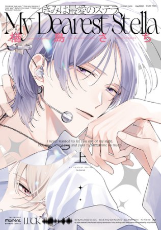 きみは最愛のステラ（上）（単品）