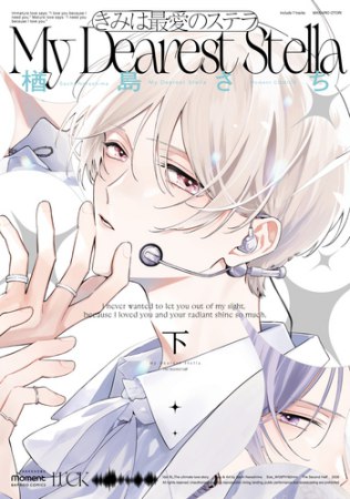 きみは最愛のステラ（下）（単品）
