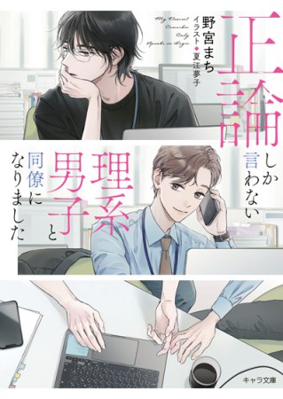 正論しか言わない理系男子と同僚になりました【有償特典・アクリルコースター】