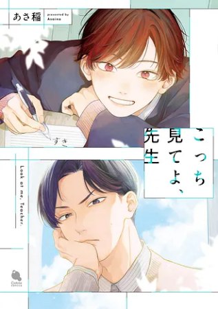 こっち見てよ、先生【有償特典・アクリルコースター】