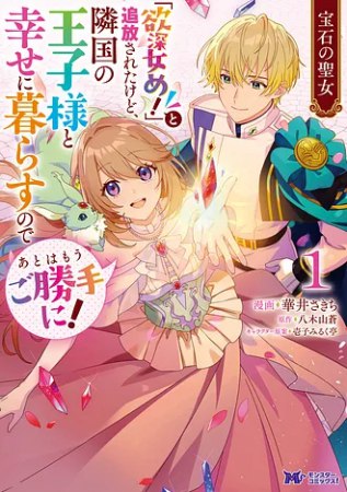 宝石の聖女―「欲深女め！」と追放されたけど、隣国の王子様と幸せに暮らすのであとはもうご勝手に！―（1）