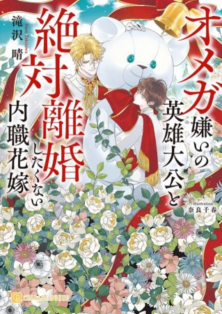 オメガ嫌いの英雄大公と絶対離婚したくない内職花嫁【有償特典・アクリルコースター】