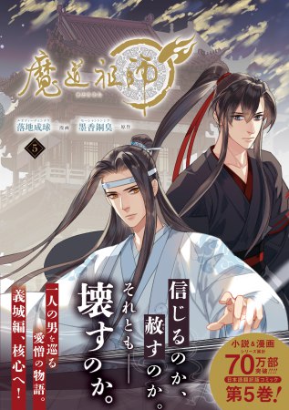 魔道祖師（5）