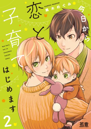 今日から恋と子育てはじめます（2）