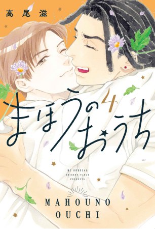 まほうのおうち（4）（単品）
