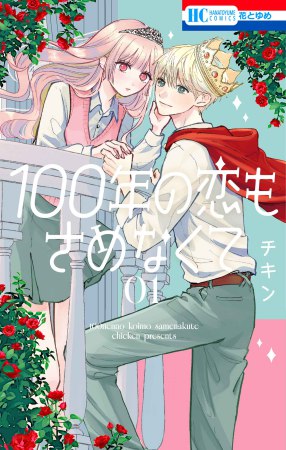 100年の恋もさめなくて（1）