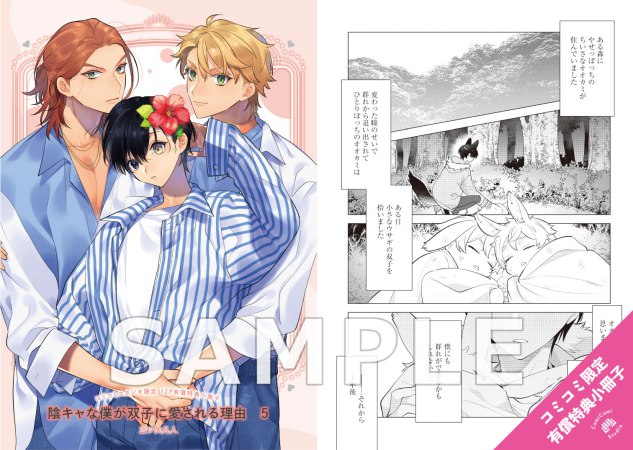 陰キャな僕が双子に愛される理由（5）【有償特典・小冊子】