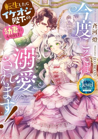 今度こそは溺愛されます！ 転生したらイケオジ陛下の幼妻になりました