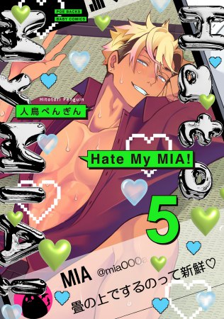 Hate My MIA！（5）【有償特典・アクリルコースター】