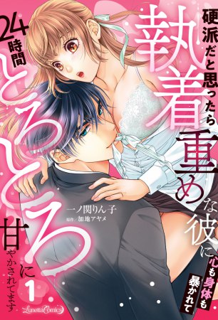 硬派だと思ったら執着重めな彼に心も身体も暴かれて24時間とろとろに甘やかされてます（1）