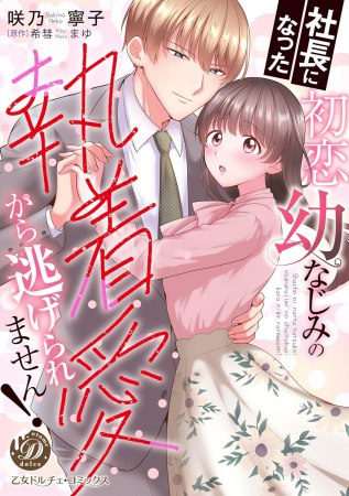 社長になった初恋幼なじみの執着愛から逃げられません！