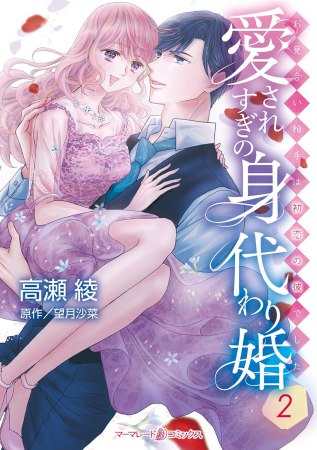 愛されすぎの身代わり婚～お見合い相手は初恋の彼でした～（2）