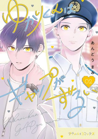 ゆかりくんはギャップがずるい（2）