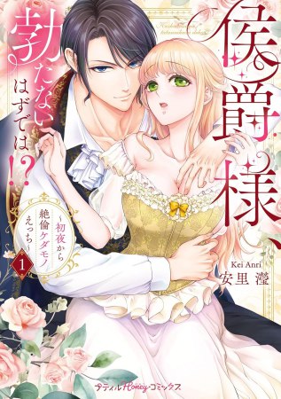 侯爵様、勃たないはずでは！？～初夜から絶倫ケダモノえっち～（1）