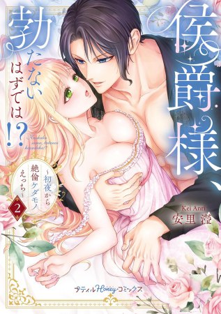侯爵様、勃たないはずでは！？～初夜から絶倫ケダモノえっち～（2）