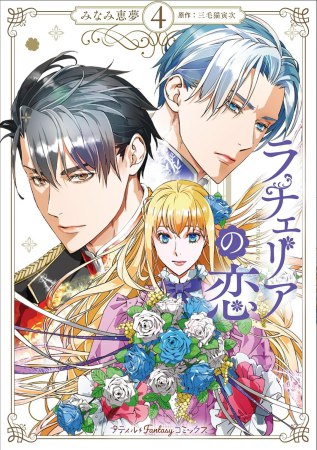 ラチェリアの恋（4）