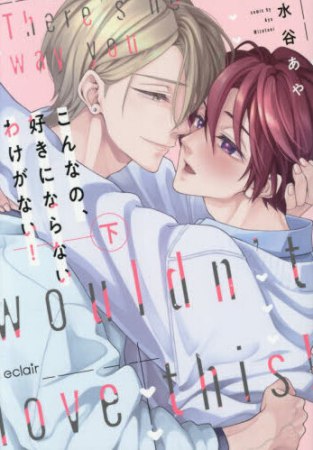 こんなの、好きにならないわけがない！（下）（単品）