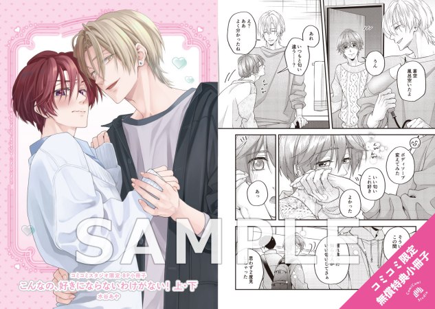 【2冊セット商品】『こんなの、好きにならないわけがない！（上）+（下）』