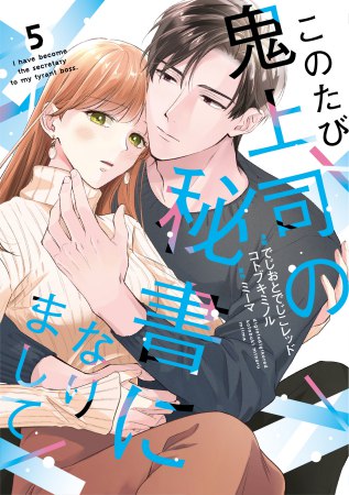 このたび鬼上司の秘書になりまして（5）