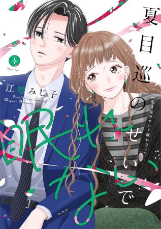 夏目巡のせいで眠れない（4）