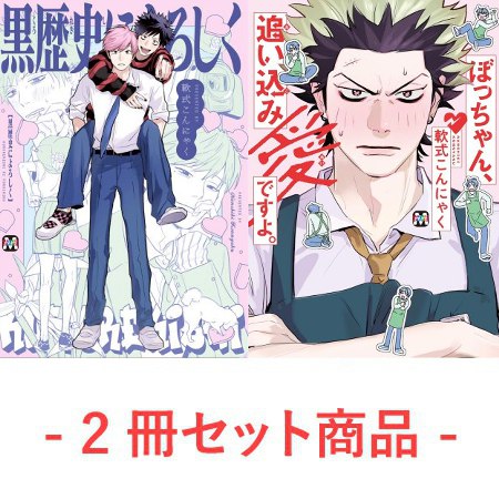 【2冊セット商品】『黒歴史によろしく（単品）』＋『ぼっちゃん、追い込み愛ですよ。』