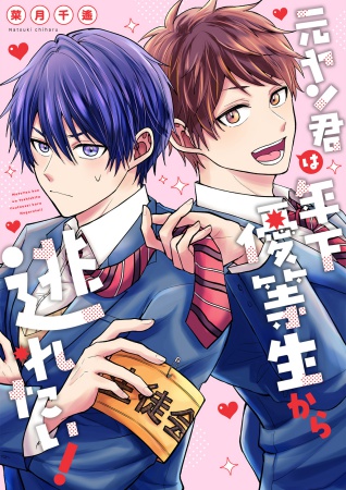 元ヤン君は年下優等生から逃れたい！