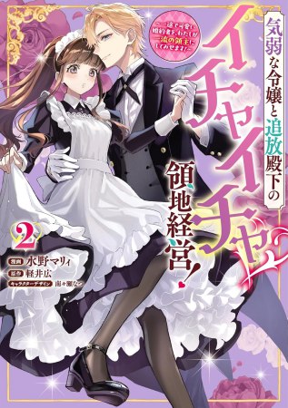 気弱な令嬢と追放殿下のイチャイチャ領地経営！～一途で可愛い婚約者を、わたしが一流の領主にしてみせます！～（2）