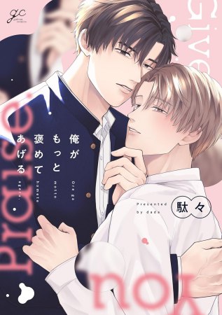俺がもっと褒めてあげる