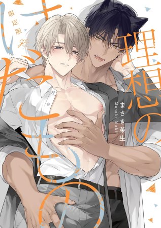 理想のけだもの　限定版（単品）