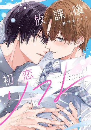 放課後初恋リフレ（単品）